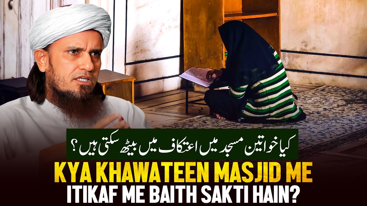 Kya Khawatin Masjid Me Itekaaf Me Baith Sakti Hai?